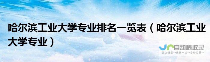 哈尔滨专业网站制作公司：打造您的线上品牌，提升企业形象与效益