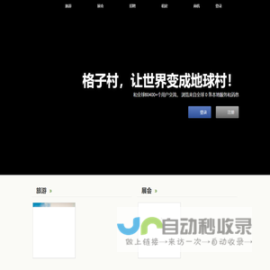 格子村，让世界变成地球村！