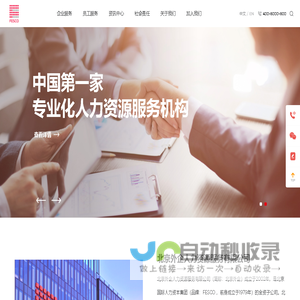 FESCO_北京外企人力资源服务有限公司_成为最可信赖的全球人力资源服务伙伴