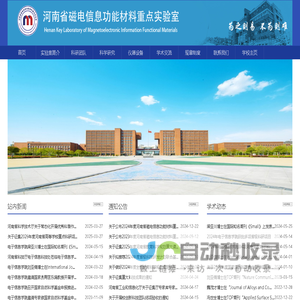 河南省磁电信息功能材料重点实验室