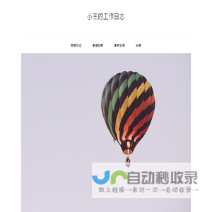 小王的工作日志
