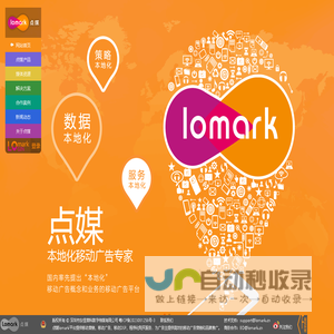 点媒 Lomark - 国内领先的整合移动营销平台