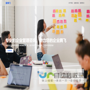 富掌门 - 专业的企业管理咨询服务