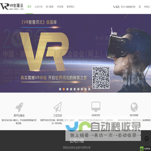 河北省虚拟现实创客云集,VR智慧河北,VR全景摄影,VR视频,VR拍摄,VR制作,虚拟漫游,VR视频,VR航拍服务平台、 VR创客云