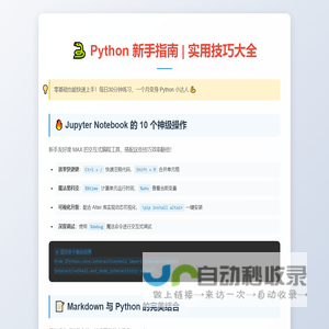Python 实用技巧大全 | 新手必看指南
