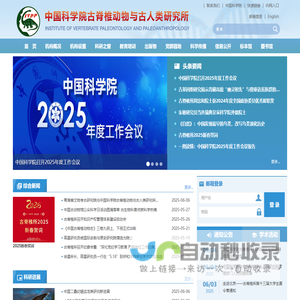 中国科学院古脊椎动物与古人类研究所
