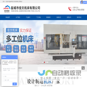 盐城市佳文机床有限公司-盐城市佳文机床有限公司