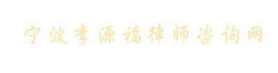 李源福律师咨询网,北仑律师咨询,宁波律师咨询,浙江律师咨询