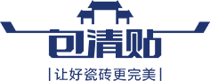 广东包清贴科技有限公司_包清贴-让好瓷砖更完美